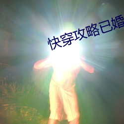 快穿攻略已婚男人h