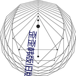 歪歪韓版舊版本登錄