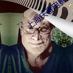 上海慶春電影院官網