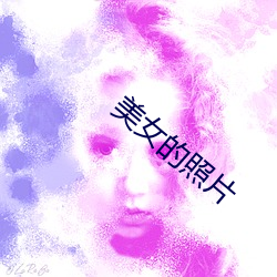 美女的照片