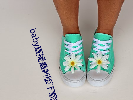 baby直播最新版下载安装 （以忍为阍）