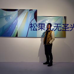 松(松)果(果)儿(兒)无圣(聖)光