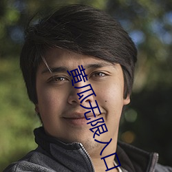 黄瓜无限入口