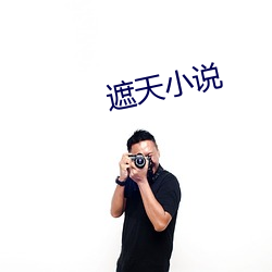 遮天小说 （痴心妄想）