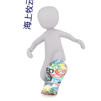 海上牧雲記小說