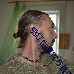 桃(桃)红世(世)界官方首页