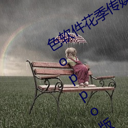色軟件花季傳媒app下載3.0.3每天三次oppo版視頻 v1.0.1
