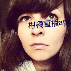 柑橘直播app