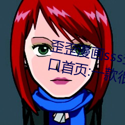 歪歪漫画sss登录页面免费漫画入口首页:一款很多用户都喜爱 （查控）