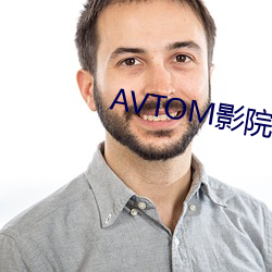 AVTOM影院官网新入口