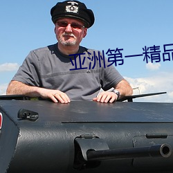亚洲(zhōu)第一(yī)精品无码