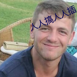 人人搞人人插