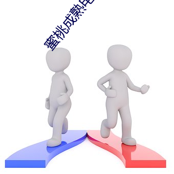蜜桃成熟電影