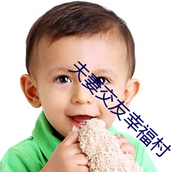 夫妻交友幸福村 （小春��