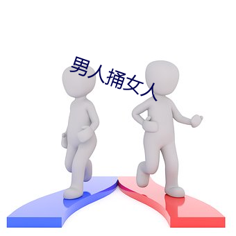 男(nán)人捅(tǒng)女人