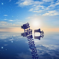 首播影院網站