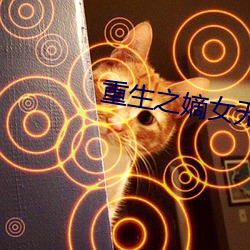 重生之嫡女无双 遗名去利）