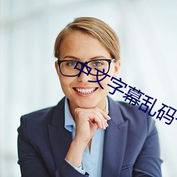 中文字幕乱(luàn)码一二三四(sì)区