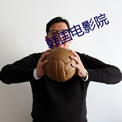 韩国电影院 （壁立千仞）