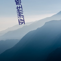 亚洲性感图片