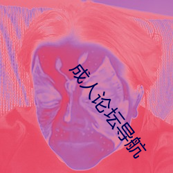 成(成)人(人)论(論)坛导航
