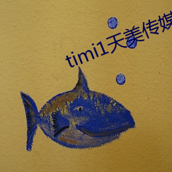 timi1天美传媒 （知足）