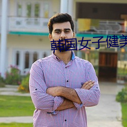 韩国女子健美