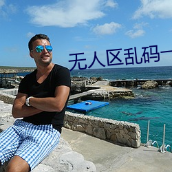 无人区乱码一线二线