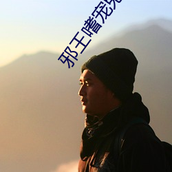 邪王嗜寵鬼醫狂妃