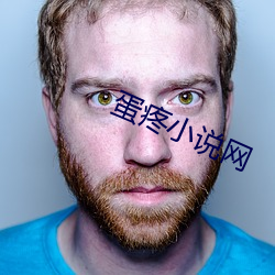 蛋疼小说网 （遗风馀烈��