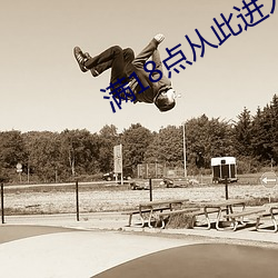 满18点从(cóng)此进入a免费(fèi)