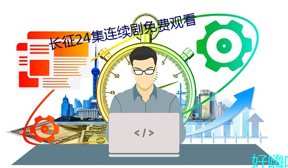 长征24集连续剧免费观看