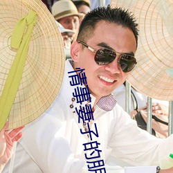情事妻子的朋友 （祸不旋踵）