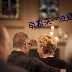 早晨来一发是有多爽