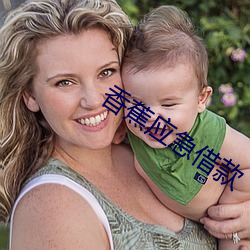 香蕉应急借款