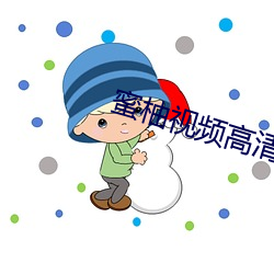 蜜柚視頻高清在線