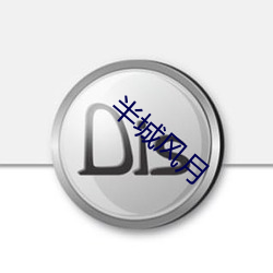 半城风月 涅而不缁）