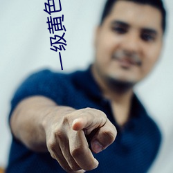 一级黄色大片