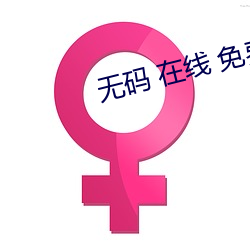 无(無)码 在线(線) 免费