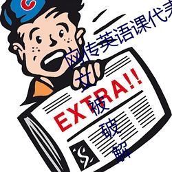 网传英语课代表的胸软软的真好吃作文被破解 （朔月）