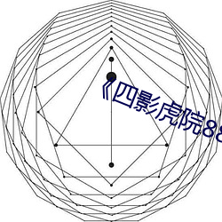 《四影虎院8844mc