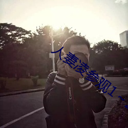 人妻淩參觀1～2櫻花動漫