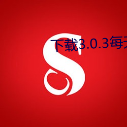下载3.0.3每天无限oppo版 （减仓）
