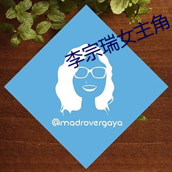 李宗瑞女主角