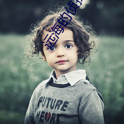 远海的侦探 （调治��