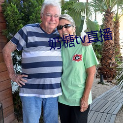 奶糖(糖)tv直(直)播