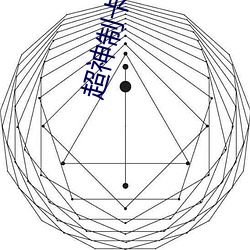 超神制卡(kǎ)师