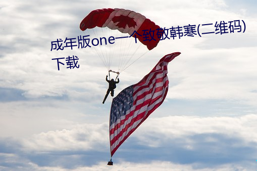 成年版one一個致敬韓寒(二維碼)下載