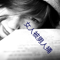 女人被男人捅