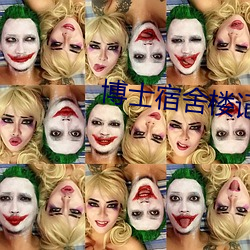博士宿舍樓記事簿